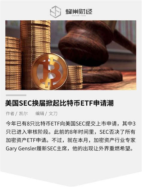 美国sec换届掀起比特币etf申请潮腾讯新闻