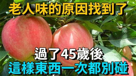 出現老人味的原因找到了，過了45歲後，這樣東西一次都別碰【中老年養生社】 養生 健康 中老年講堂 養之道 癌症 Youtube