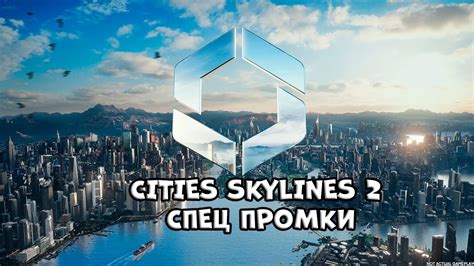 Cities Skylines 2 Спец промки YouTube