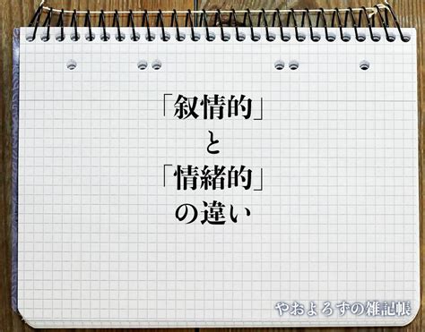 「叙情的」と「情緒的」の違いとは？意味や違いを分かりやすく解釈 やおよろずの雑記帳