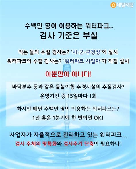 호갱탈출 워터파크 수질 안전 수준은 빨간불 데일리팝