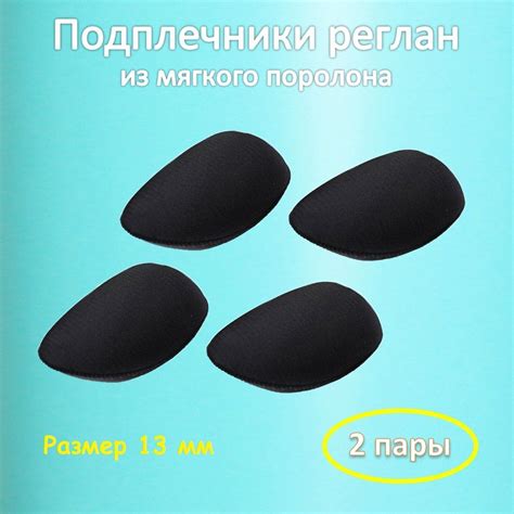 Подплечники реглан черные Р-13, плечевые накладки из мягкого поролона ...