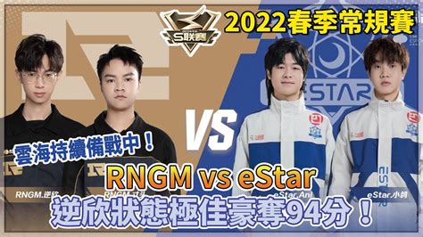 【s聯賽】2022春季常規賽「rngm Vs Estar 」雲海持續備戰中！逆欣狀態極佳豪奪94分！ 2v2競速 W2d3【極速領域