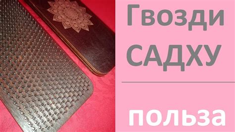 ГВОЗДИ САДХУ: Стояние на гвоздях, Польза и эффект, Восточные Практики ...