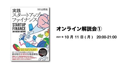 【イベント告知】書籍『実践スタートアップ・ファイナンス 資本政策の感想戦』のオンライン解説会開催します｜visionarybase｜note