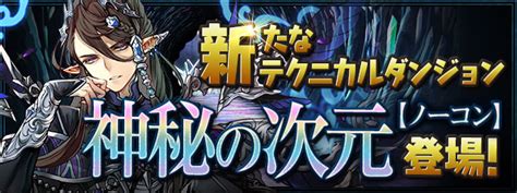 Padsexy パズル＆ドラゴンズ公式 On Twitter Ver1931アップデートメンテ後の17時より、新たなテクニカル