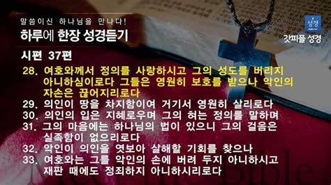 하루한장 성경듣기 시편 37편