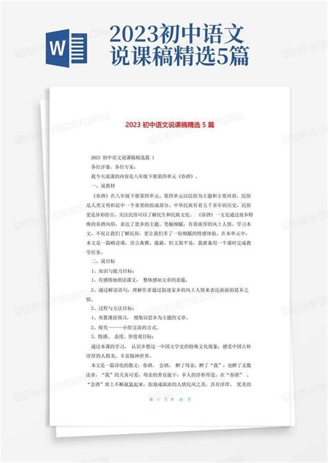 2023初中语文说课稿精选5篇 Word模板下载编号qjzaxyop熊猫办公