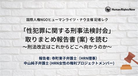 【動画公開】「性犯罪に関する刑事法検討会」 取りまとめ報告書（案）を読む 〜刑法改正はこれからどこへ向かうのか〜 ヒューマンライツ・ナウ