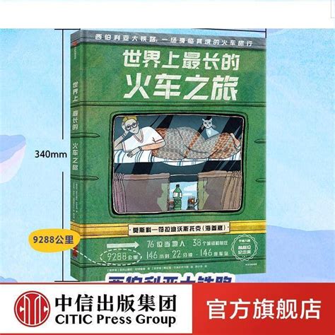 {現} 【5 12歲】世界上最長的火車之旅 西伯利亞大鐵路 美景與文化之旅 蝦皮購物