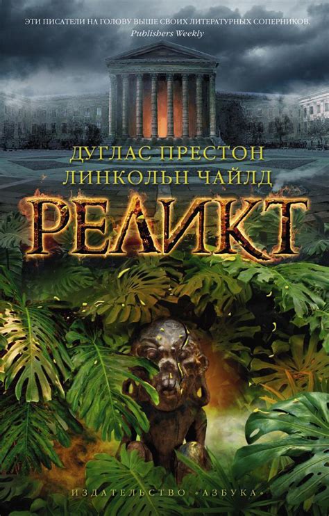 Купить книгу «Реликт», Дуглас Престон Линкольн Чайлд | Издательство ...