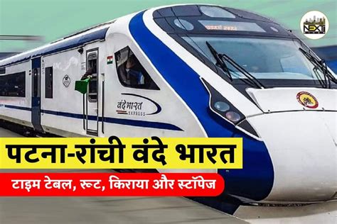 Patna Ranchi Vande Bharat Express 6 घंटे में पटना से राँची तय हुआ नया