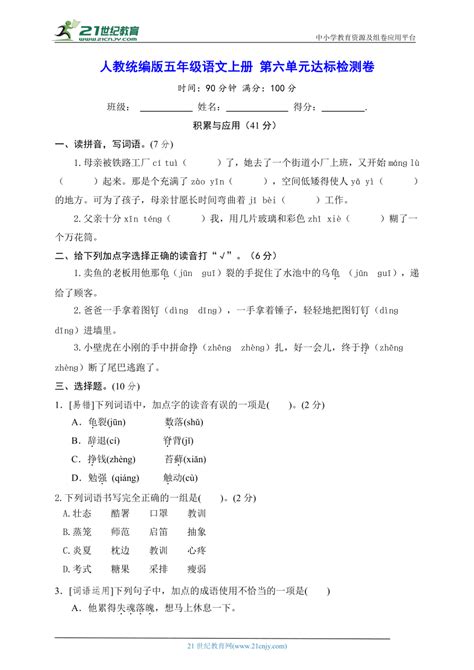 人教统编版五年级语文上册 第六单元达标检测卷（含答案） 21世纪教育网