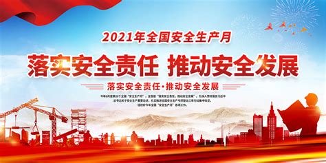 2021年全国安全生产月宣传展板psd素材大图网图片素材