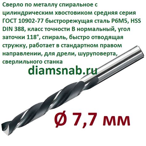 Сверло по металлу 7,7 мм спиральное ц/х ГОСТ 10902-77, кл. точн. B1 ...