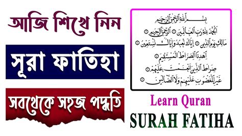 Surah Fatiha স র ফ ত হ Surah Fatiha Bangla Habib Advice