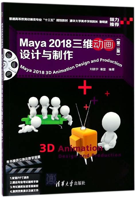 Maya2018三维动画设计与制作第2版普通高等教育动画类专业十三五规划教材博库网虎窝淘