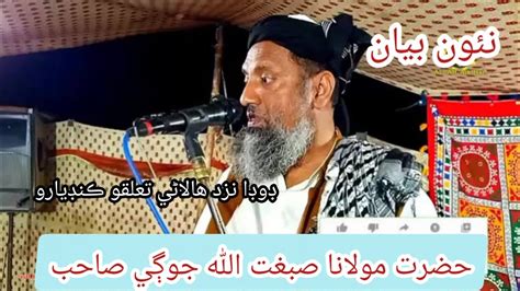 Hazrat Molana Sibghatullah Jogi New Bayan