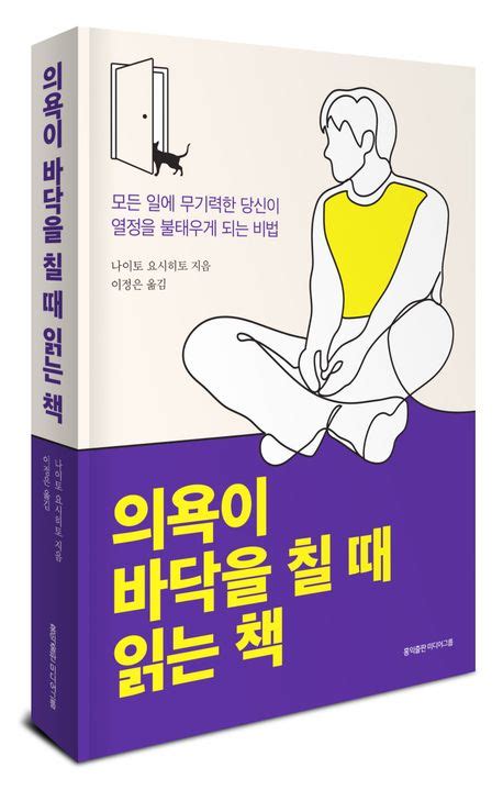 의욕이 바닥을 칠 때 읽는 책 나이토 요시히토 교보문고