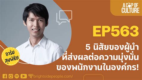 5 นิสัยผู้นำที่ส่งผลต่อความมุ่งมั่นของพนักงาน A Cup Of Culture Ep563