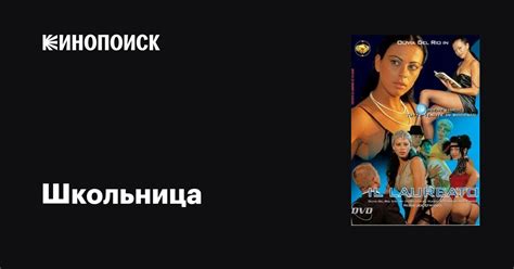 Школьница фильм 1998 дата выхода трейлеры актеры отзывы описание на Кинопоиске