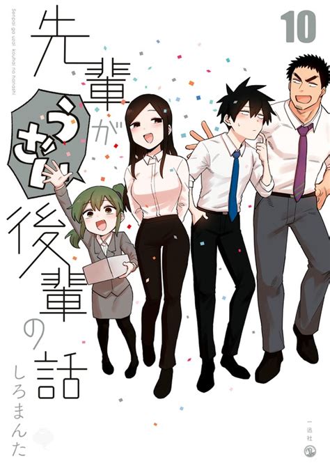 先輩がうざい後輩の話 10 マンガ（漫画） しろまんた（comic Pool）：電子書籍試し読み無料 Book☆walker