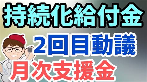 持続化給付金2回目再給付含む補正予算組み換え動議が12月15日衆議院予算委員会へ！第二弾？一時支援金・月次支援金の認識を岸田首相勘違い？どう