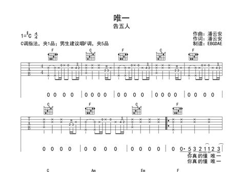 唯一吉他谱 告五人 C调吉他弹唱谱 琴谱网