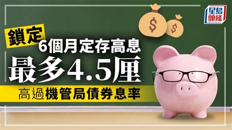 定存攻略｜鎖定6個月定存高息 最多45厘 高過機管局債券息率