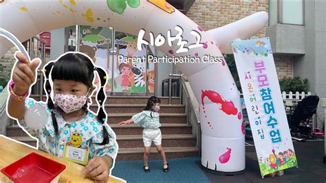 5살 딸아이와 부모참여수업 👧🏻 열린어린이집 45개월아기 29살엄마 Parent Participation Class