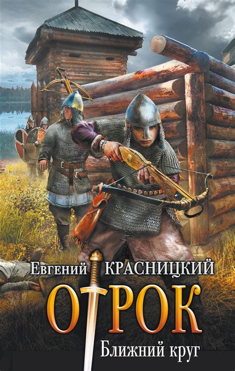 Цитаты из книги «Отрок. Ближний круг» Евгения Красницкого – Литрес