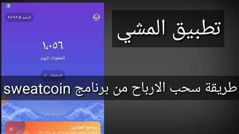 طريقة سحب ارباح تطبيق Sweatcoinطريقة سحب الارباح من برنامج Sweatcoin