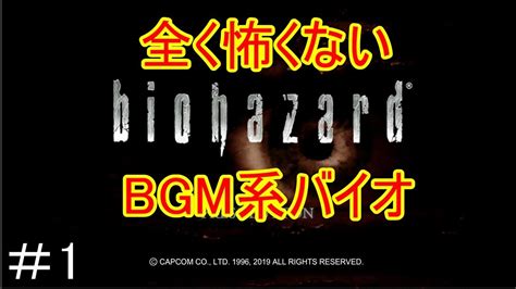 【攻略動画】【ホラーが苦手な人専用動画】 全く怖くないbgm系バイオ Part1 Youtube