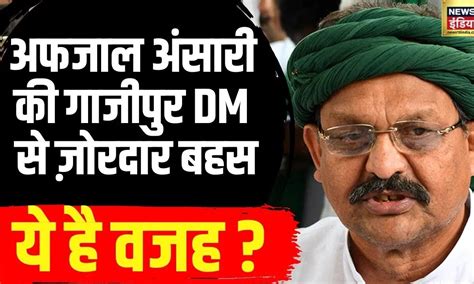 Mukhtar Ansari News मुख्तार अंसारी के भाई Afzal Ansari की Dm से हुई