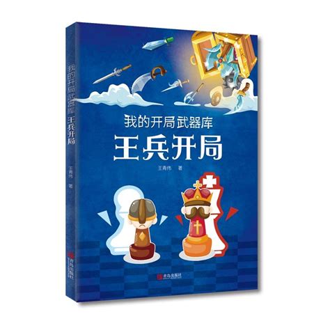 我的开局武器库王兵开局王青伟少儿国际象棋书籍象棋入门与提高教学教材棋谱布局战术手册象棋残局大全儿童初学象棋基础教程虎窝淘