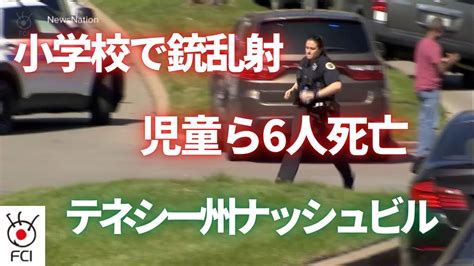 テネシー州 小学校で銃乱射 児童ら6人死亡 Youtube