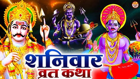 Shani Katha I शनि कथा I Shani Dev Ji Ki Katha I शनि कथा पाठ I Latest