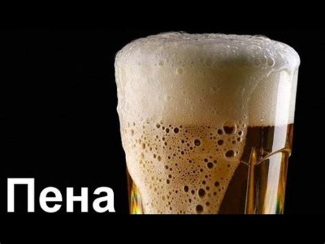 Пена в пиве - YouTube
