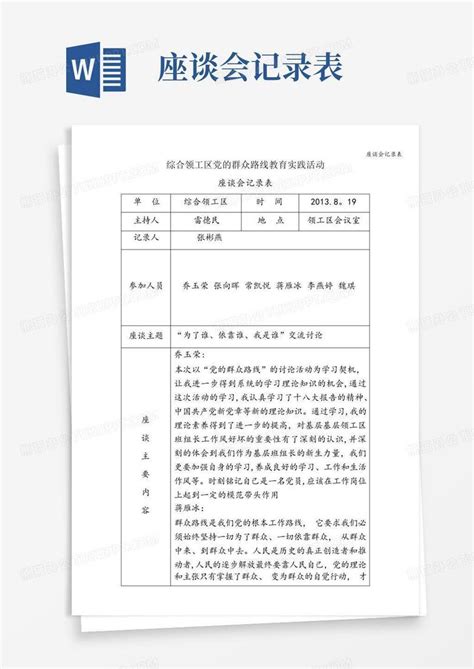 座谈会记录表 Word模板下载编号qbnvwajd熊猫办公