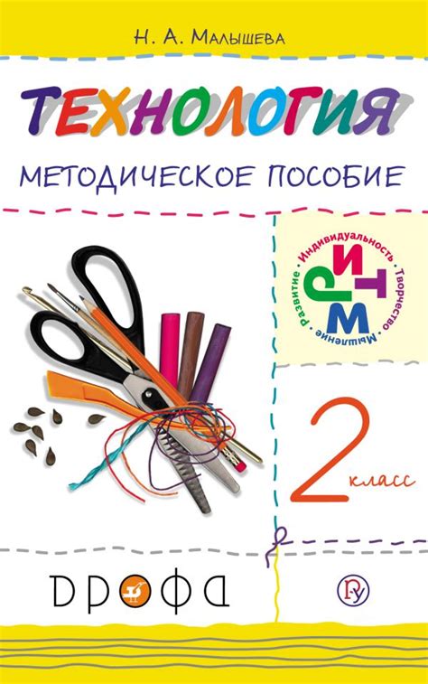 Купить методическое пособие по технологии 2 класс , авт. Малышева Н.А ...