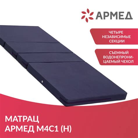 Матрас противопролежневый четырехсекционный Армед М4С1 (Н) для ...