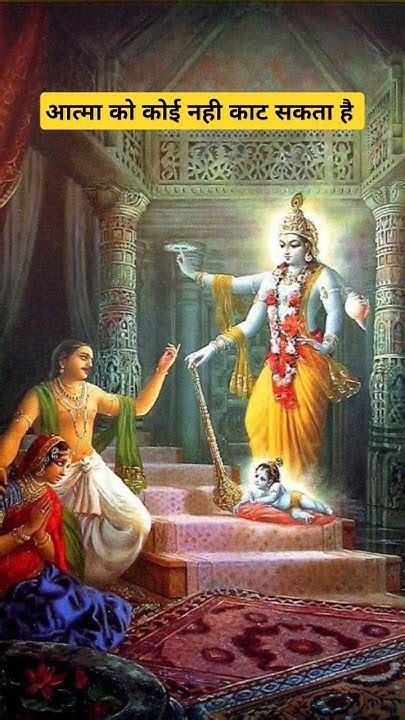 🙏आत्मा को कोई नही काट सकता है 🥱श्री कृष्ण कहते हैं🙏shortsshreekrishna