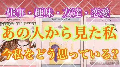 あの人から見た私の印象😉 あの人の気持ち👼職場のあの人、友達、仲間、パートナー・・・私のことをどう思っている？🌈 【タロット占い】 Youtube