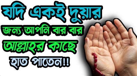 যদি একই দুয়ার জন্য আপনি বার বার আল্লাহর কাছে হাত পাতেন Islamic