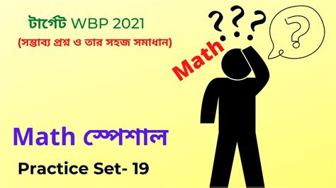 WBP Math Practice Set 19 WBP Constable 2021 WBP SI 2021 অঙকর