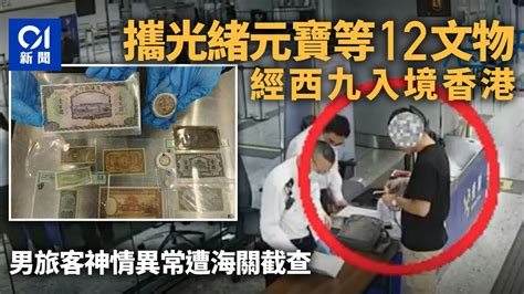 攜光緒元寶銀幣等12件文物出境 男子神情異常遭西九龍海關截查