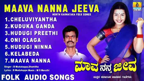 North Karnataka Folk Songs ಮಾವ ನನ್ನ ಜೀವ Maava Nanna Jeeva Bmudukappa