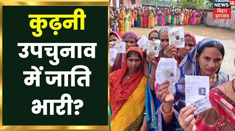 Kurhani Bypolls कढन उपचनव म जत भर कसक मजबत उममदवर