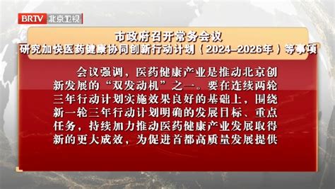 市政府召开常务会议 研究加快医药健康协同创新行动计划等事项北京时间