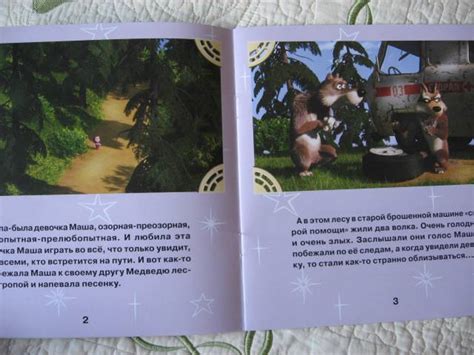 Иллюстрация 3 из 14 для С волками жить… Маша и медведь. Книжка-квадрат ...